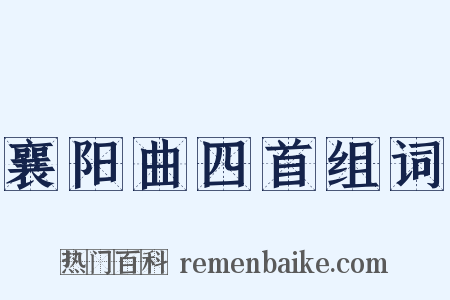 襄阳曲四首组词是什么意思的图片